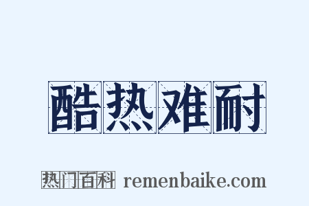 酷热难耐是什么意思的图片